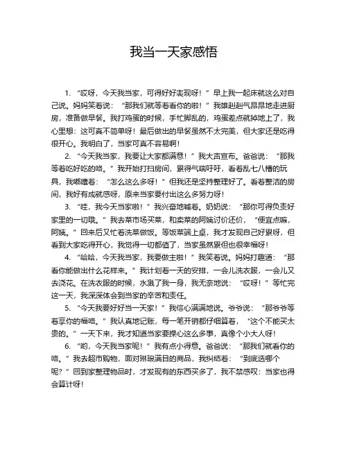 我当一天家感悟