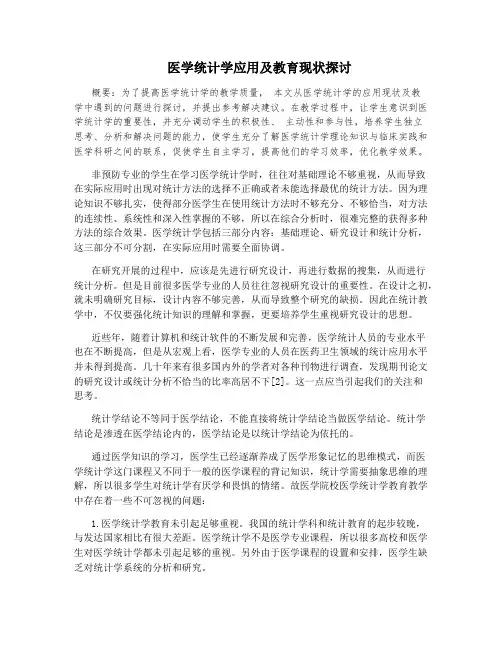 医学统计学应用及教育现状探讨