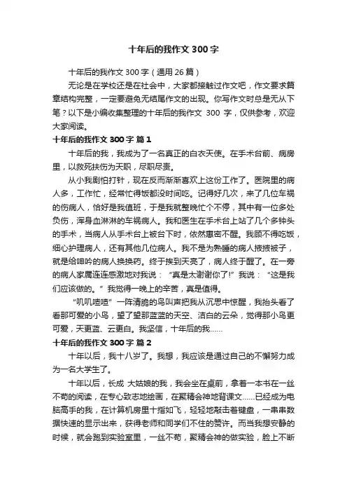 十年后的我作文300字（通用26篇）