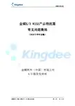 金蝶K3WISE产品物流篇常见问题集锦(2018年下半年合集)