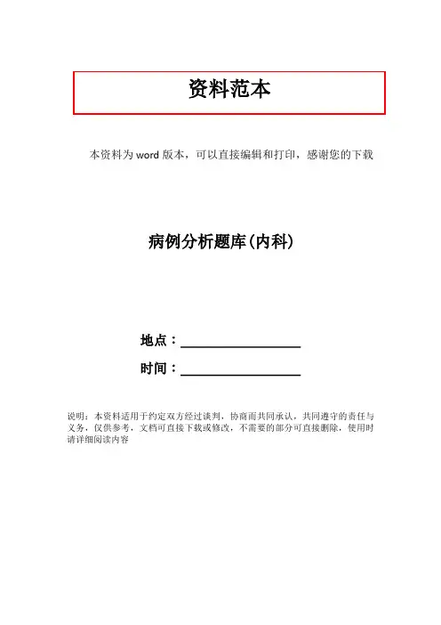 病例分析题库(内科)