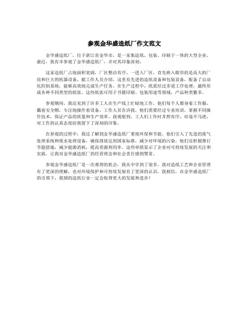 参观金华盛造纸厂作文范文