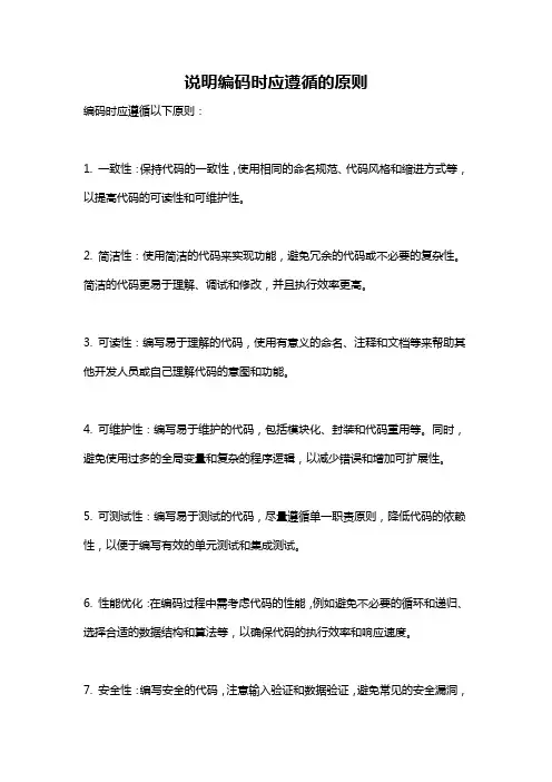 说明编码时应遵循的原则