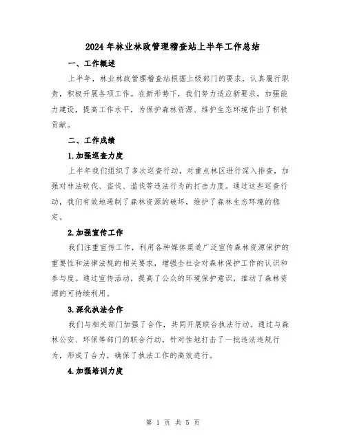 2024年林业林政管理稽查站上半年工作总结(2篇)