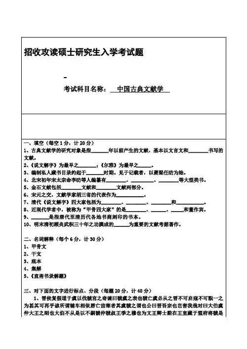 中国古典文献学历年硕士学位研究生入学考试试题