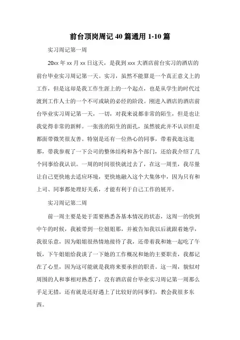 前台顶岗周记40篇通用500字