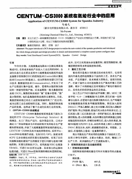 CENTUM—CS3000系统在氨纶行业中的应用