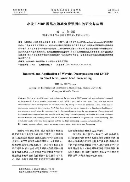 小波-LMBP网络在短期负荷预测中的研究与应用