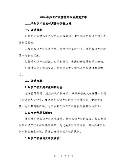 2024年知识产权宣传周活动实施方案（2篇）
