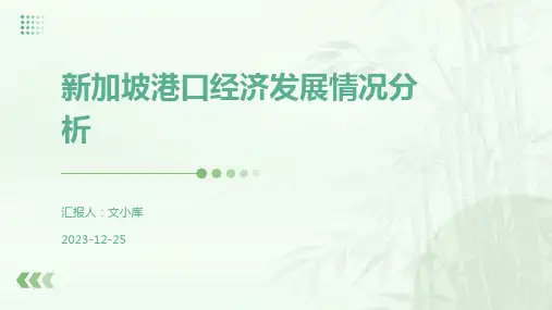 新加坡港口经济发展情况分析