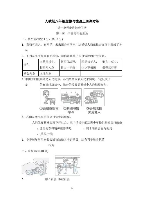 人教版八年级道德与法治上册课时练含答案