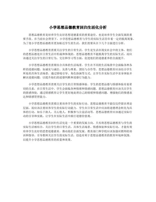 小学思想品德教育回归生活化分析