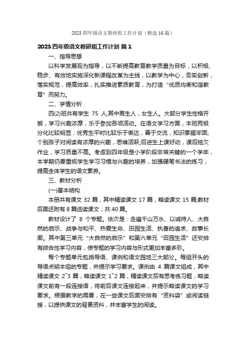 2023四年级语文教研组工作计划（精选16篇）