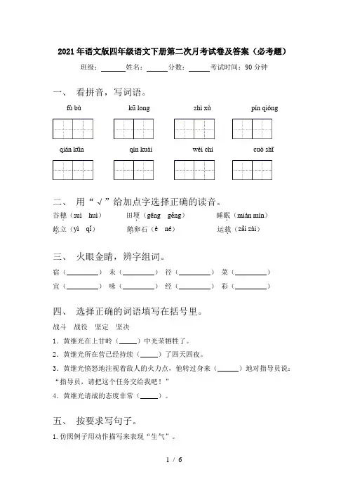 2021年语文版四年级语文下册第二次月考试卷及答案(必考题)
