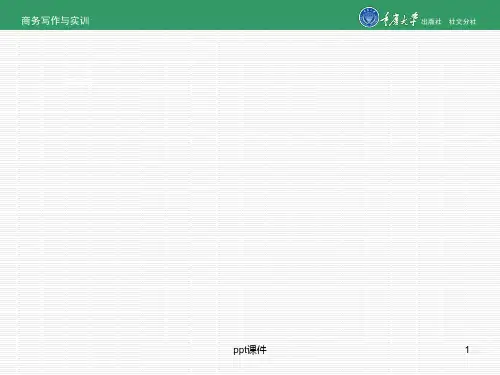 项目四  拟写商务公关礼仪文书  ppt课件