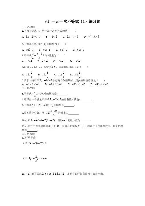 数学人教版七年级下册一元一次不等式练习题