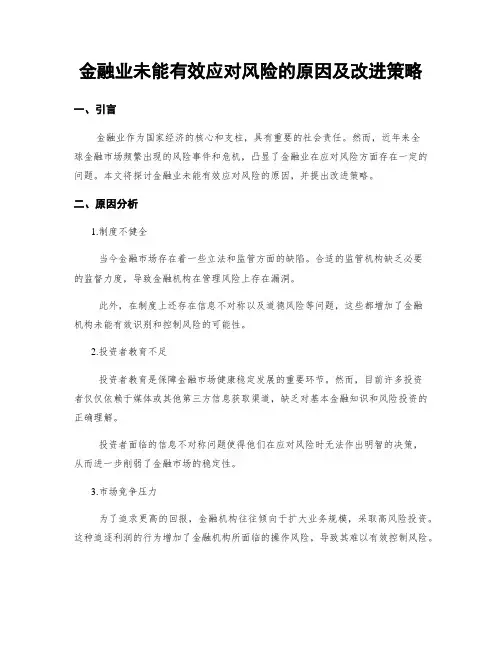 金融业未能有效应对风险的原因及改进策略