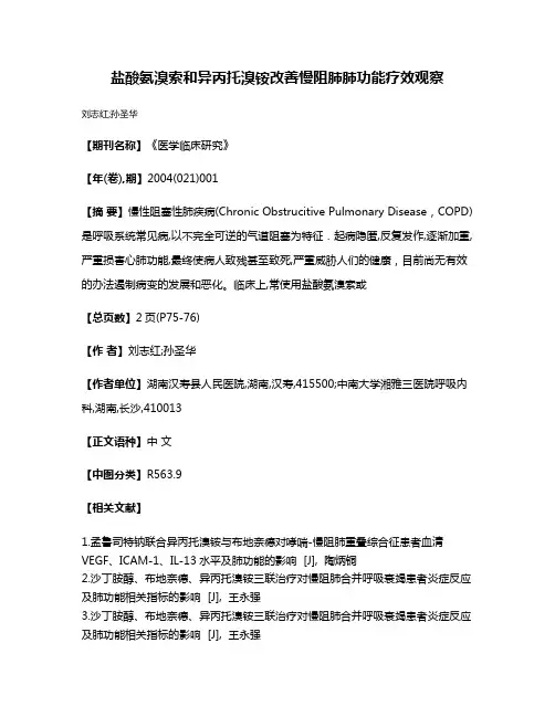 盐酸氨溴索和异丙托溴铵改善慢阻肺肺功能疗效观察