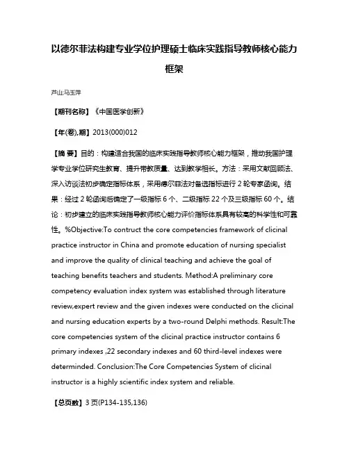 以德尔菲法构建专业学位护理硕士临床实践指导教师核心能力框架