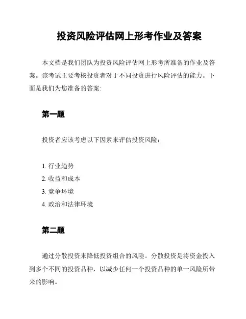 投资风险评估网上形考作业及答案