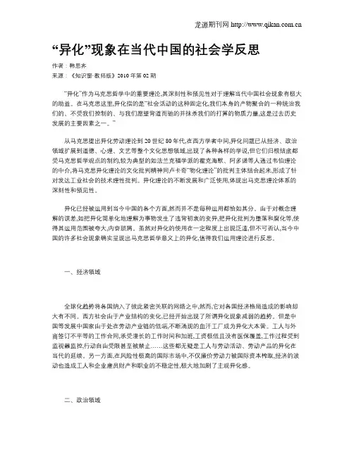 “异化”现象在当代中国的社会学反思