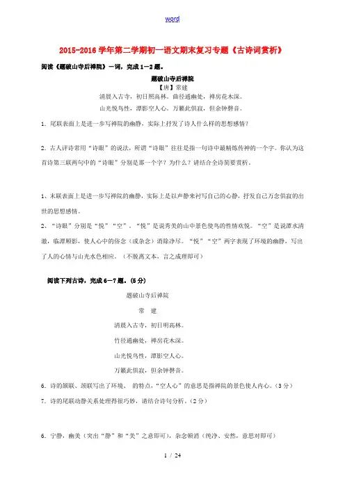 七年级语文下学期期末复习专题《古诗词赏析》(答案不全)(新版)苏教版-(新版)苏教版初中七年级全册语
