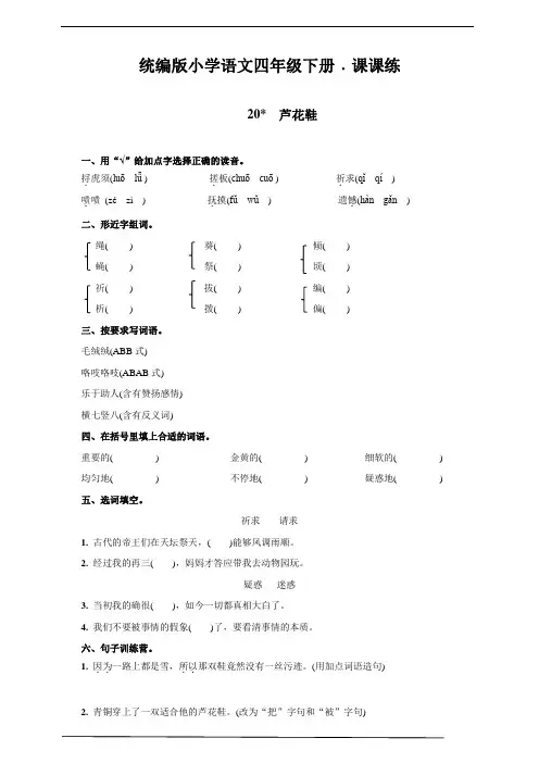 部编版四年级语文下册 20  芦花鞋  同步练习题含答案