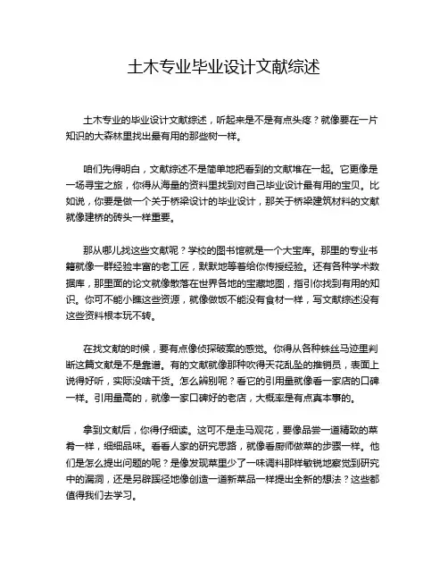 土木专业毕业设计文献综述