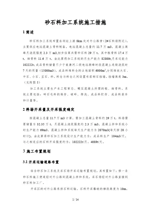 砂石料加工系统施工措施