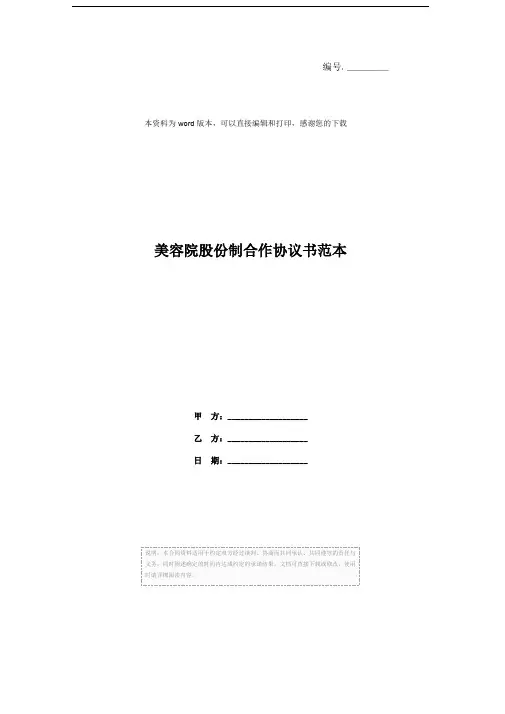 美容院股份制合作协议书范本