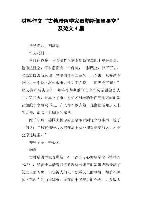 材料作文“古希腊哲学家泰勒斯仰望星空”及范文4篇