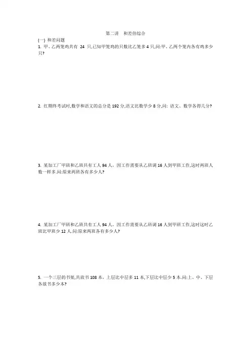 (整理)1第二讲  和差倍综合 (试题)-2021-2022学年数学三年级上册苏教版  (无答案)