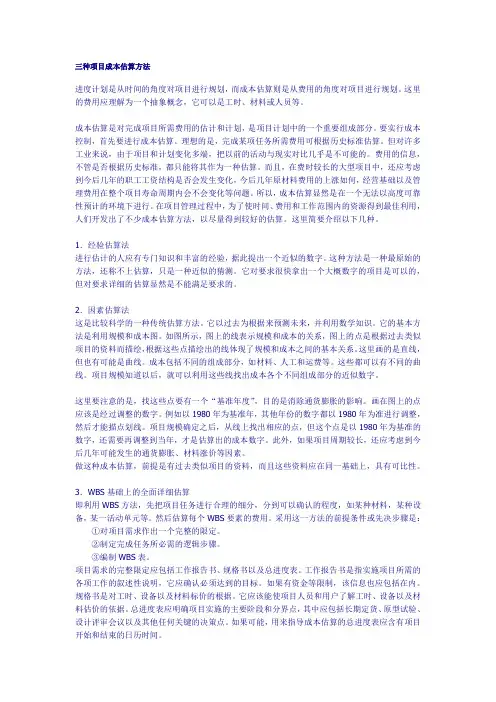 三种项目成本估算方法