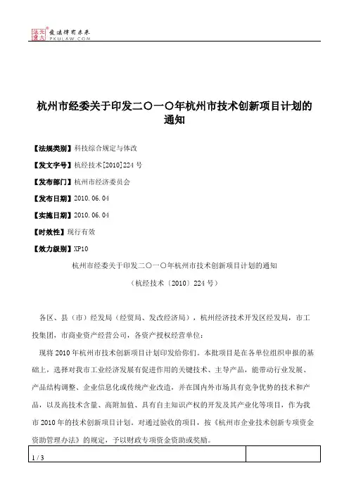 杭州市经委关于印发二○一○年杭州市技术创新项目计划的通知