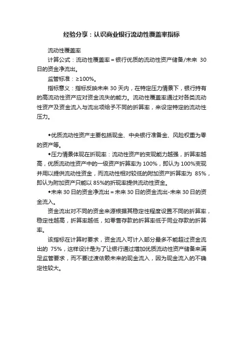 经验分享：认识商业银行流动性覆盖率指标