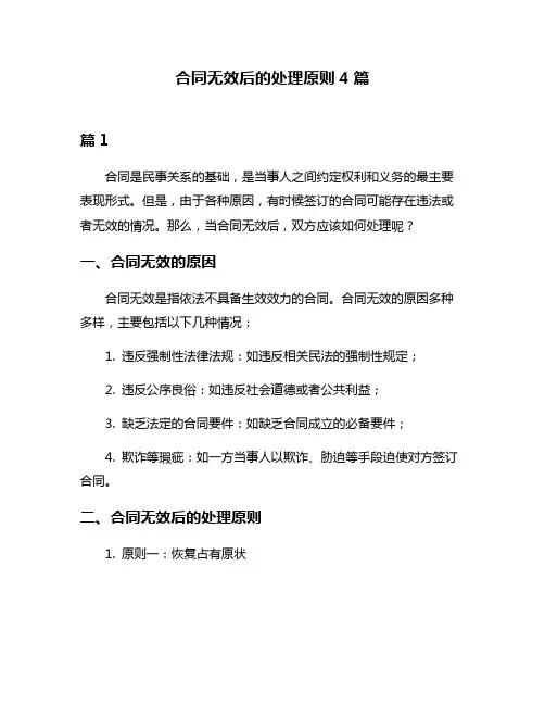 合同无效后的处理原则4篇