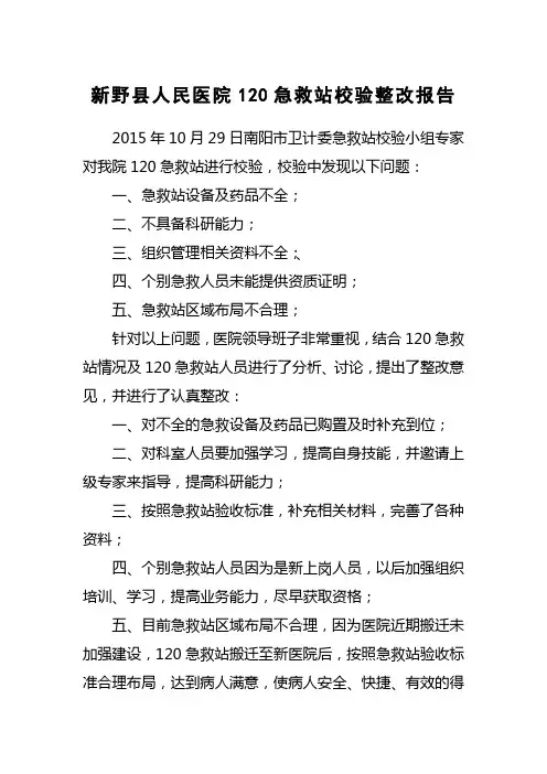 120急救站整改报告