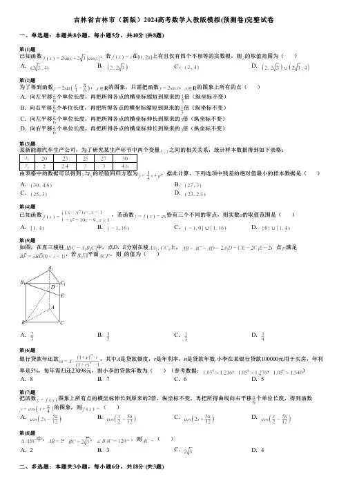 吉林省吉林市(新版)2024高考数学人教版模拟(预测卷)完整试卷