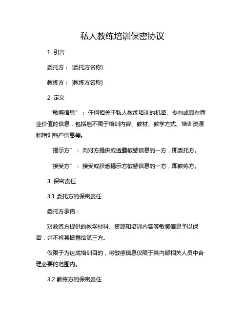 私人教练培训保密协议