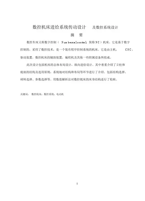 数控机床进给系统传动设计