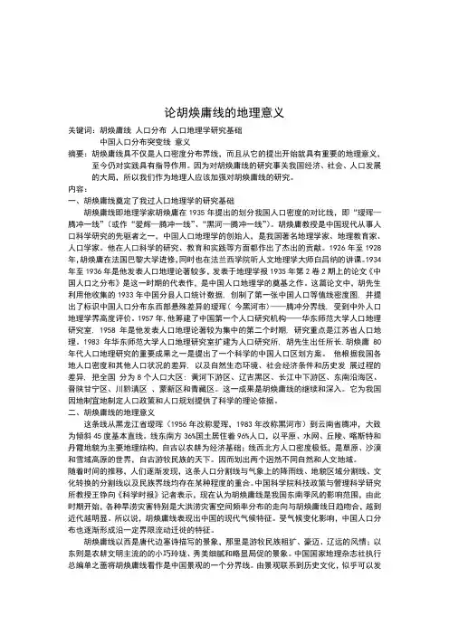 论胡焕庸线的地理意义