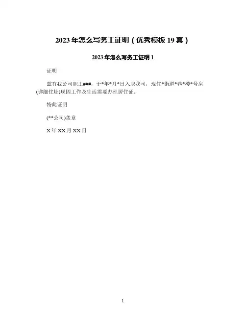 2023年怎么写务工证明(优秀模板19套)
