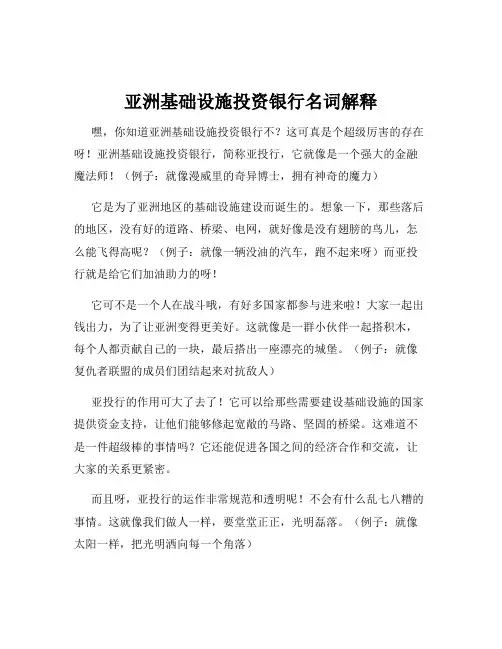 亚洲基础设施投资银行名词解释
