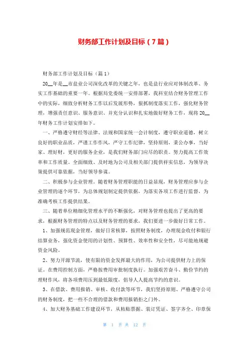 财务部工作计划及目标(7篇)