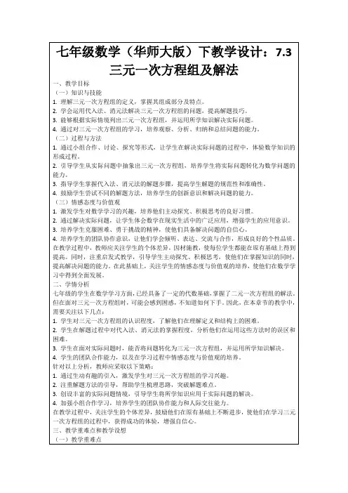 七年级数学(华师大版)下教学设计：7.3三元一次方程组及解法