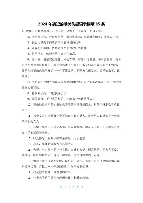 2024年简短的唯美伤感语录摘录85条