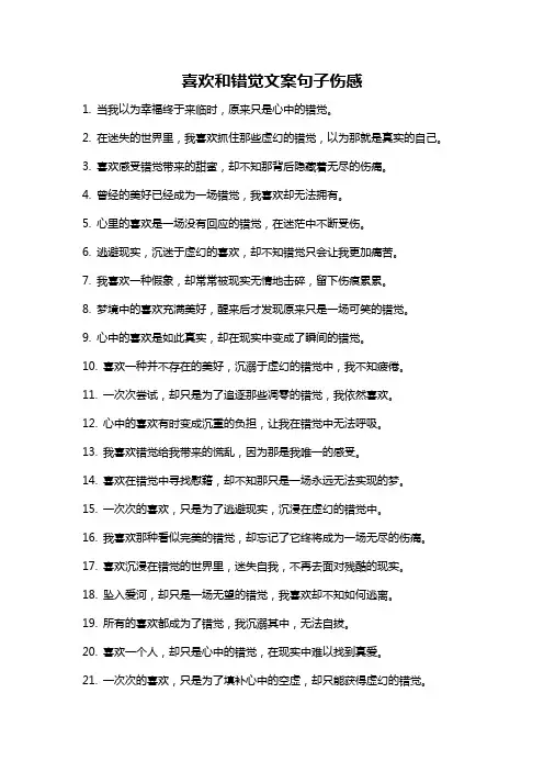 喜欢和错觉文案句子伤感