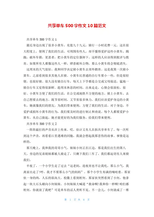 共享单车500字作文10篇范文