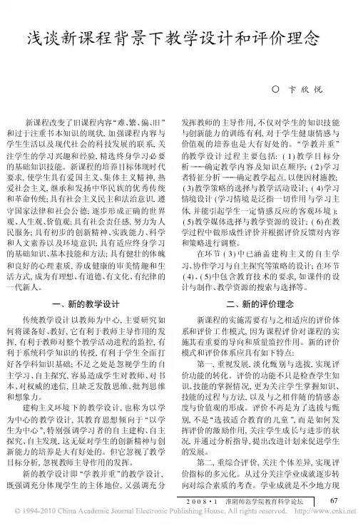 浅谈新课程背景下教学设计和评价理念