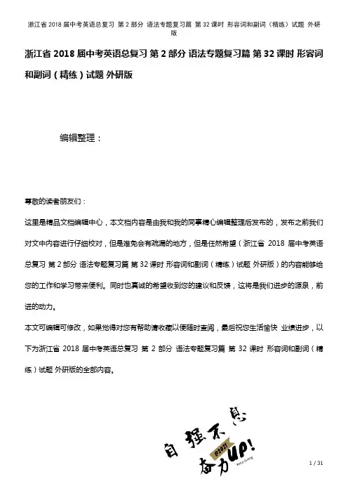 浙江省中考英语总复习第2部分语法专题复习篇第32课时形容词和副词(精练)试题外研版(2021年整理)